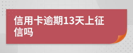 信用卡逾期13天上征信吗