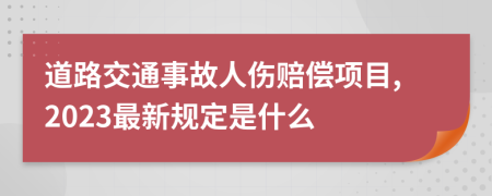 道路交通事故人伤赔偿项目,2023最新规定是什么