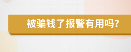 被骗钱了报警有用吗？