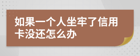 如果一个人坐牢了信用卡没还怎么办