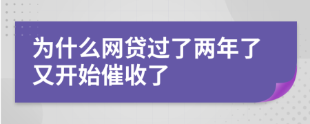 为什么网贷过了两年了又开始催收了