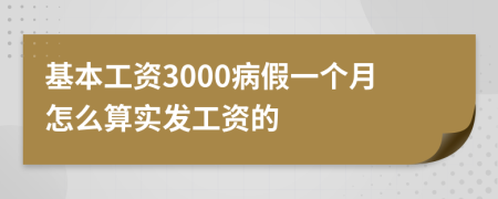 基本工资3000病假一个月怎么算实发工资的