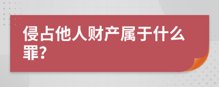 侵占他人财产属于什么罪？