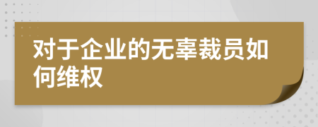 对于企业的无辜裁员如何维权