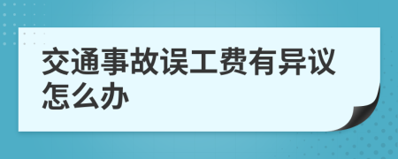交通事故误工费有异议怎么办