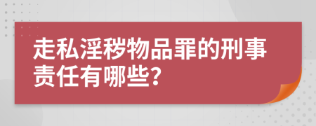 走私淫秽物品罪的刑事责任有哪些？