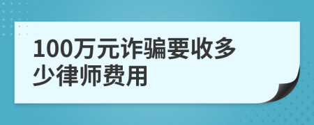 100万元诈骗要收多少律师费用