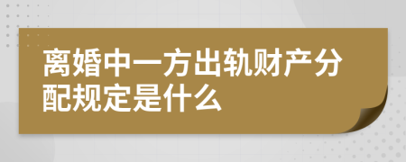 离婚中一方出轨财产分配规定是什么
