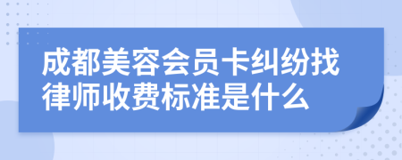 成都美容会员卡纠纷找律师收费标准是什么