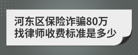 河东区保险诈骗80万找律师收费标准是多少