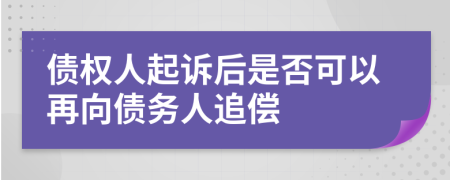 债权人起诉后是否可以再向债务人追偿