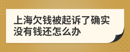 上海欠钱被起诉了确实没有钱还怎么办