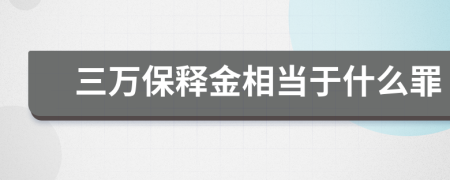 三万保释金相当于什么罪