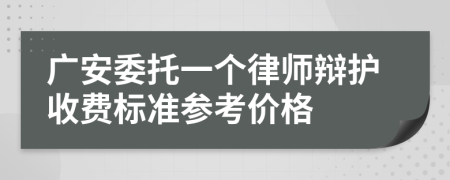 广安委托一个律师辩护收费标准参考价格