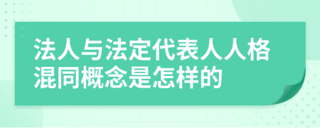 法人与法定代表人人格混同概念是怎样的