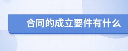 合同的成立要件有什么