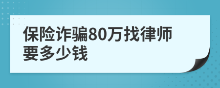 保险诈骗80万找律师要多少钱