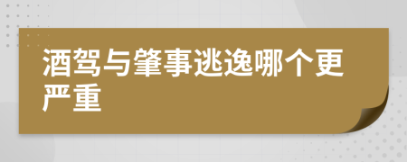 酒驾与肇事逃逸哪个更严重