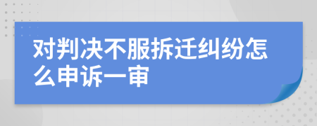 对判决不服拆迁纠纷怎么申诉一审