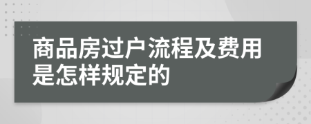 商品房过户流程及费用是怎样规定的