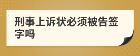 刑事上诉状必须被告签字吗