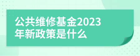 公共维修基金2023年新政策是什么