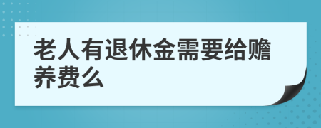 老人有退休金需要给赡养费么