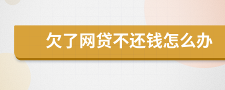 欠了网贷不还钱怎么办