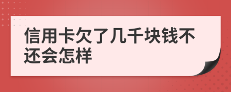 信用卡欠了几千块钱不还会怎样