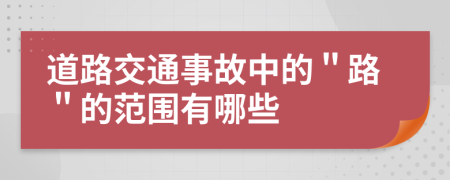 道路交通事故中的＂路＂的范围有哪些