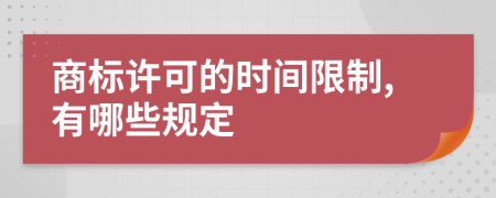 商标许可的时间限制,有哪些规定