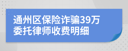 通州区保险诈骗39万委托律师收费明细