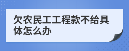 欠农民工工程款不给具体怎么办