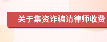 关于集资诈骗请律师收费