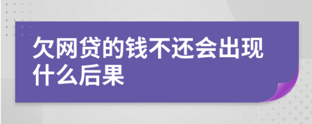 欠网贷的钱不还会出现什么后果