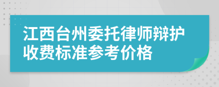 江西台州委托律师辩护收费标准参考价格