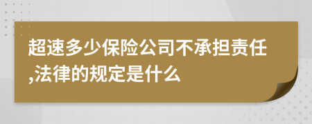 超速多少保险公司不承担责任,法律的规定是什么