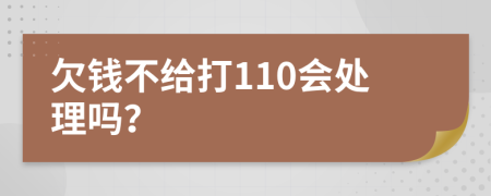 欠钱不给打110会处理吗？