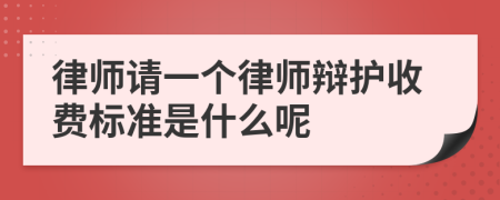 律师请一个律师辩护收费标准是什么呢