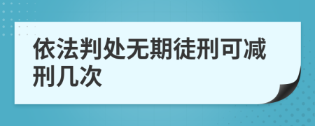 依法判处无期徒刑可减刑几次