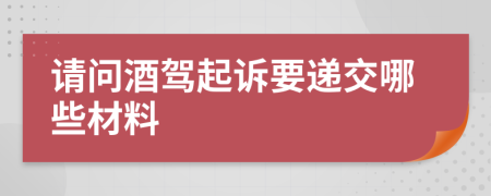 请问酒驾起诉要递交哪些材料