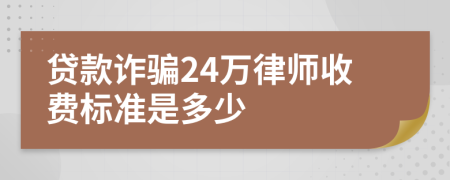 贷款诈骗24万律师收费标准是多少