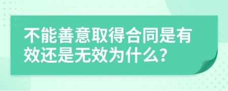 不能善意取得合同是有效还是无效为什么？