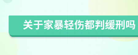 关于家暴轻伤都判缓刑吗