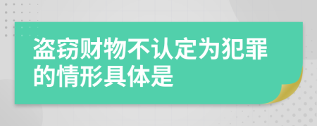 盗窃财物不认定为犯罪的情形具体是