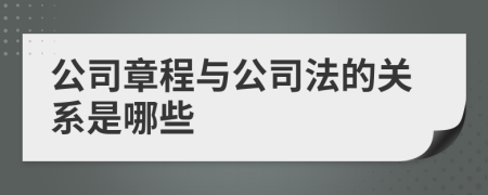 公司章程与公司法的关系是哪些