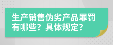 生产销售伪劣产品罪罚有哪些？具体规定？