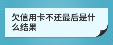 欠信用卡不还最后是什么结果