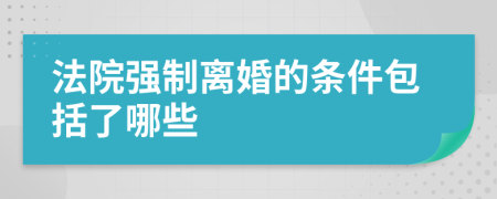 法院强制离婚的条件包括了哪些