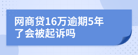 网商贷16万逾期5年了会被起诉吗